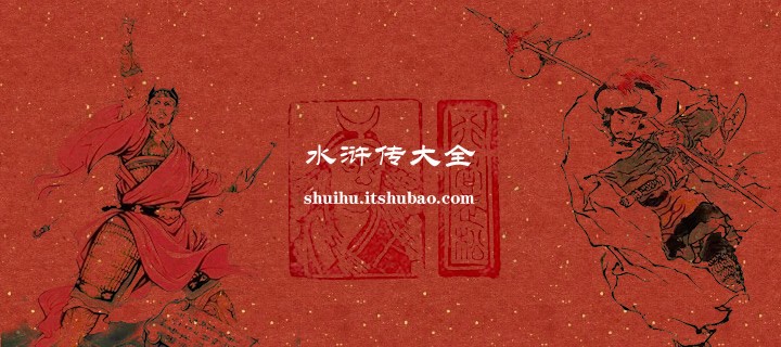 水浒传大全